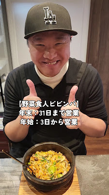 野菜食人ビビンバ専門店 大久保本店 사진 2