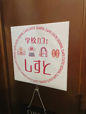 学校カフェ しすと（2026年3月15日閉店） 사진 3