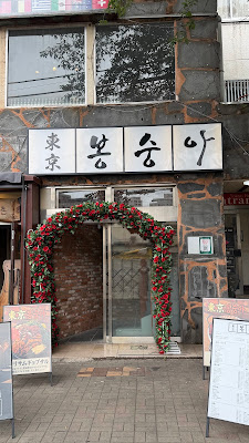 東京ボンスンア（도쿄 봉숭아） 사진 3
