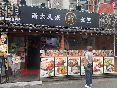 新大久保韓食堂 사진 3