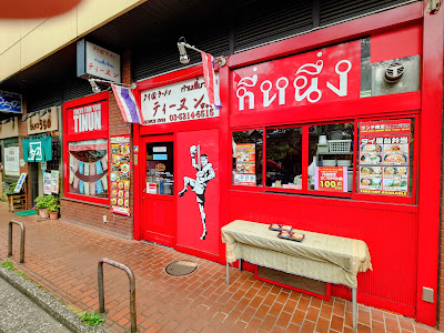 Tinun Ichigaya 사진 2