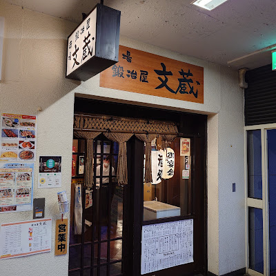 Kajiya Bunzo Ichigayaten 사진 3