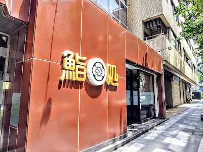 Kin Sushi 사진 4