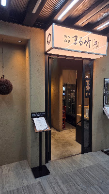 まる竹「庵」いおり 사진 3