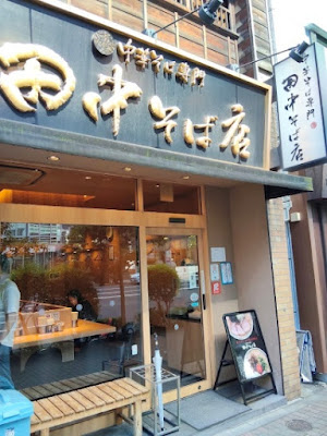 Chūkasoba Senmon Tanaka Sobaten Kudanshita 사진 3