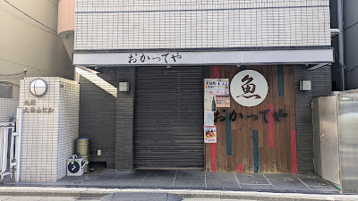 Okatte-ya 사진 4