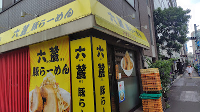六麓 豚らーめん 사진 3