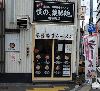 僕の、薬膳麺。神保町店 사진 3