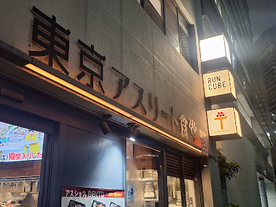 明日につなげる定食屋 アスショク 사진 3