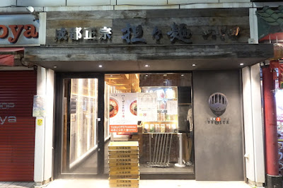 청두 마사무네 담요 국수 쓰지다 오가와마치 사진 3