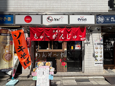 沖縄そば・ちょい呑み ちゃーがんじゅー 사진 4