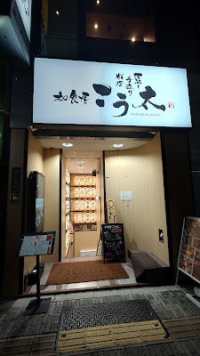 和食 こう太 御茶ノ水 사진 3