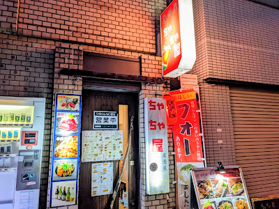 ちゃちゃ屋 사진 4