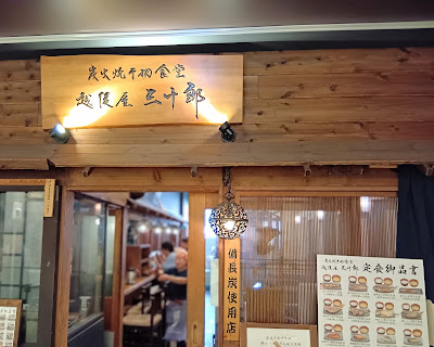Echigoya Sanjuro Ochanomizu 사진 3