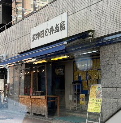 東神田の弁当屋 사진 3