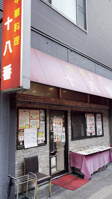中華料理 十八番 사진 3