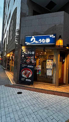 うなぎのうな泰 馬喰町店 사진 3