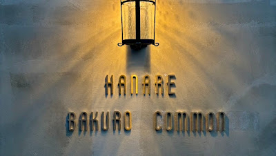 bakuro COMMON HANARE バクロコモン ハナレ 사진 4