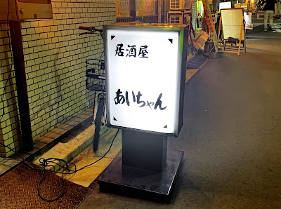 居酒屋 あいちゃん 사진 3