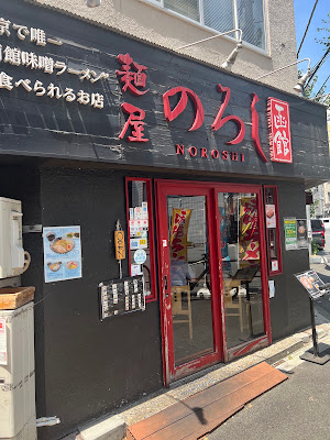Noroshi 사진 3