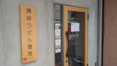 Sanuki-udon Yutaka 사진 2