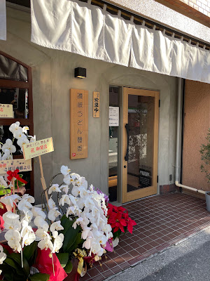 Sanuki-udon Yutaka 사진 4