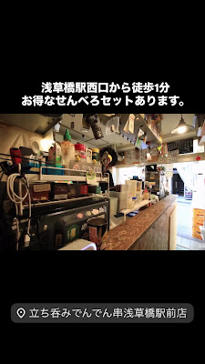 立ち呑み でんでん串 浅草橋駅前店 사진 2