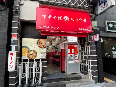 なぎちゃんラーメン 사진 3
