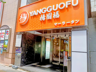 楊国福マーラータン 浅草橋店 사진 3