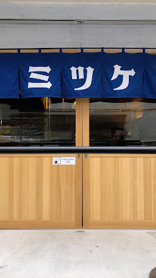ミツケ 浅草橋店 사진 4