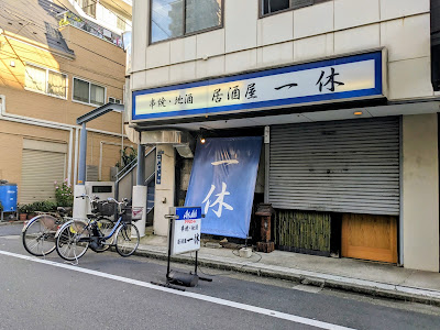 Izakaya Ikkyu 사진 4