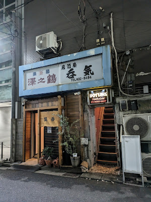 居酒屋・呑気 사진 2