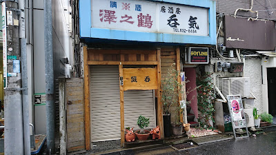 居酒屋・呑気 사진 3