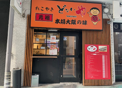 元祖どないや 錦糸町店 사진 4