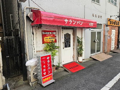 サランバン 사진 2