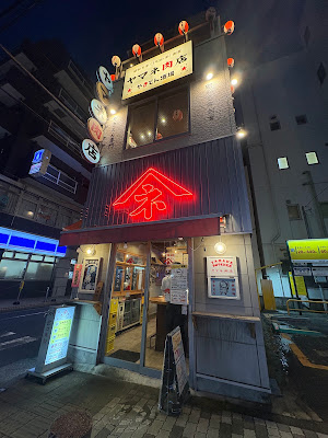 Yamane Nikuten Kinshicho 사진 3