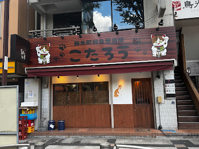 居酒屋 こたろう 사진 3