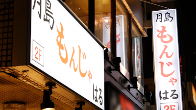 月島もんじゃ はる 錦糸町北口店 사진 4