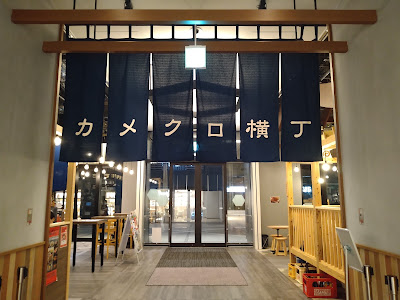Kamekuro Yokocho 사진 4