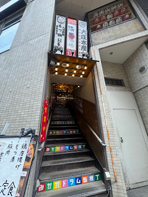 みたかドラム缶横丁 사진 4