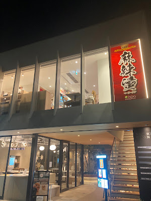 iSDG 麻辣燙 吉祥寺店 사진 3