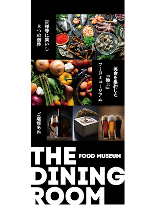 THE DINING ROOM(ザダイニングルーム) 吉祥寺 新感覚フードミュージアム レストラン街 사진 3