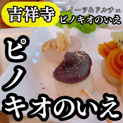 ピノキオのいえ 사진 2