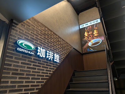 珈琲館 吉祥寺北口駅前店 사진 3