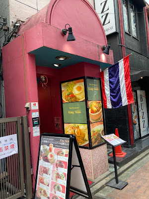 タイ料理キング サイアム吉祥寺本店 사진 3