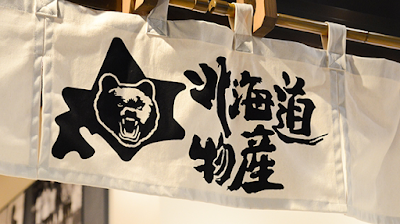 北海道物産 吉祥寺 사진 4