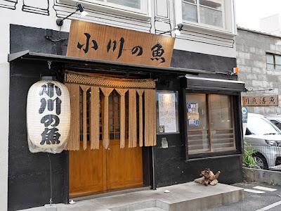 小川の魚 吉祥寺店 사진 5