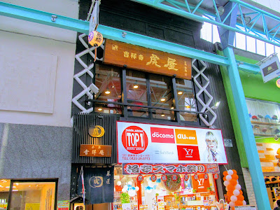 吉祥寺虎屋 吉祥庵 사진 5