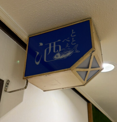 居酒屋 ととべぇ 荻窪 사진 3