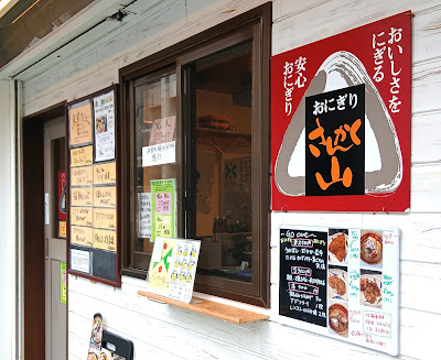おにぎりのさんかく山 사진 3